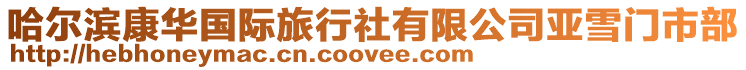 哈爾濱康華國際旅行社有限公司亞雪門市部
