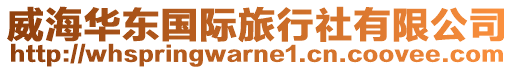 威海華東國際旅行社有限公司