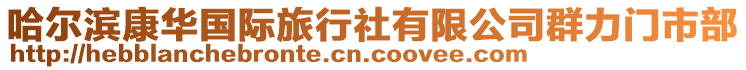 哈爾濱康華國際旅行社有限公司群力門市部