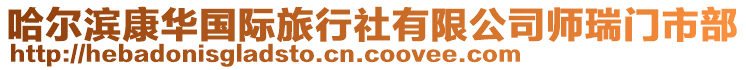 哈爾濱康華國際旅行社有限公司師瑞門市部