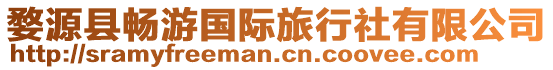 婺源縣暢游國際旅行社有限公司