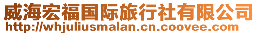 威海宏福國際旅行社有限公司