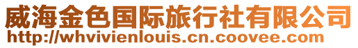 威海金色國際旅行社有限公司