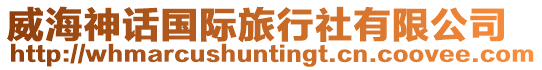威海神話國際旅行社有限公司
