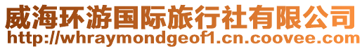 威海環(huán)游國際旅行社有限公司