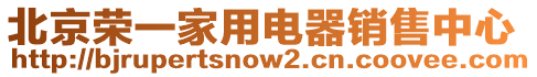 北京榮一家用電器銷售中心