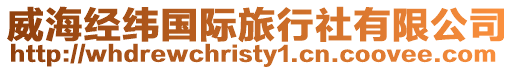 威海經緯國際旅行社有限公司