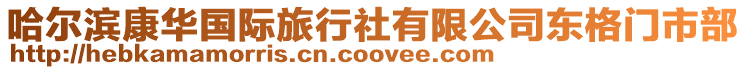 哈爾濱康華國際旅行社有限公司東格門市部