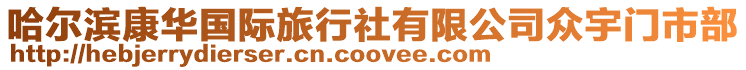哈爾濱康華國際旅行社有限公司眾宇門市部