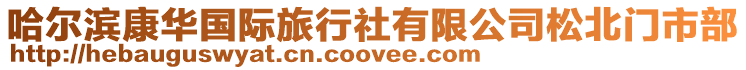 哈爾濱康華國際旅行社有限公司松北門市部