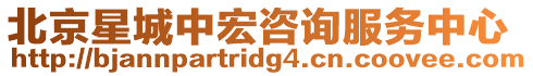 北京星城中宏咨詢服務(wù)中心