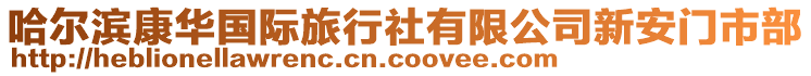 哈爾濱康華國(guó)際旅行社有限公司新安門市部