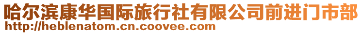 哈爾濱康華國際旅行社有限公司前進門市部