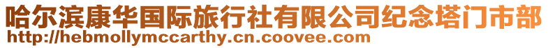 哈爾濱康華國際旅行社有限公司紀念塔門市部