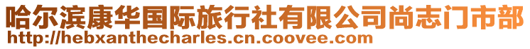 哈爾濱康華國(guó)際旅行社有限公司尚志門(mén)市部