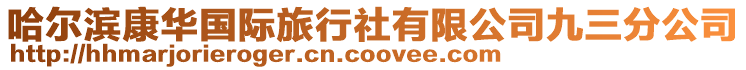 哈爾濱康華國際旅行社有限公司九三分公司