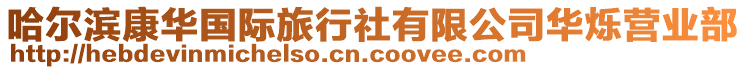 哈爾濱康華國際旅行社有限公司華爍營業部