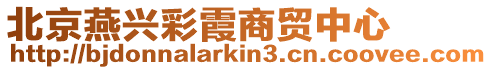 北京燕興彩霞商貿(mào)中心