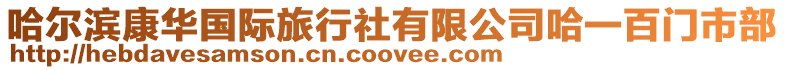 哈爾濱康華國(guó)際旅行社有限公司哈一百門(mén)市部