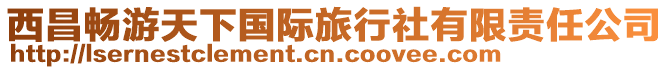 西昌暢游天下國際旅行社有限責(zé)任公司