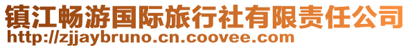 鎮江暢游國際旅行社有限責任公司