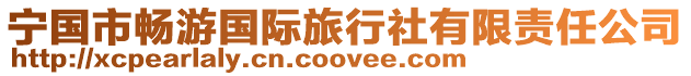寧國市暢游國際旅行社有限責任公司