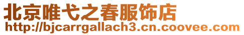 北京唯弋之春服飾店