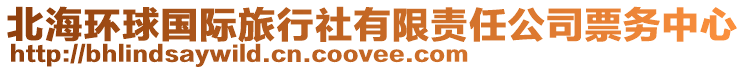 北海環球國際旅行社有限責任公司票務中心