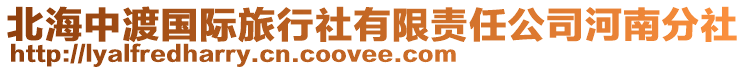 北海中渡國際旅行社有限責任公司河南分社