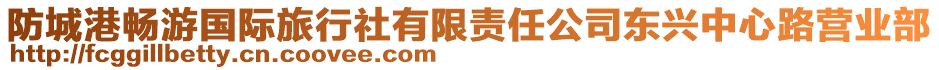 防城港暢游國際旅行社有限責任公司東興中心路營業部