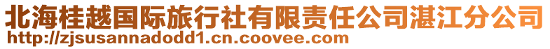 北海桂越國際旅行社有限責(zé)任公司湛江分公司