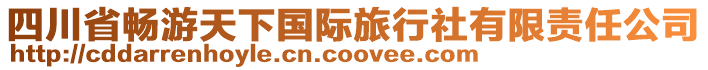 四川省暢游天下國(guó)際旅行社有限責(zé)任公司