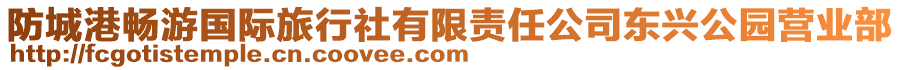 防城港暢游國際旅行社有限責任公司東興公園營業部