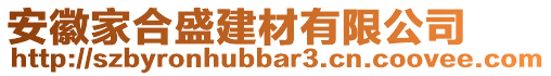 安徽家合盛建材有限公司