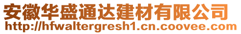 安徽華盛通達建材有限公司
