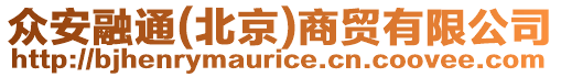 眾安融通(北京)商貿(mào)有限公司