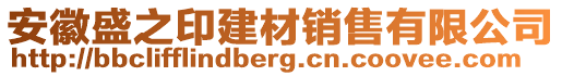 安徽盛之印建材銷售有限公司