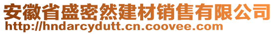 安徽省盛密然建材銷售有限公司