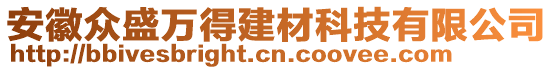 安徽眾盛萬得建材科技有限公司