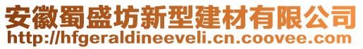 安徽蜀盛坊新型建材有限公司