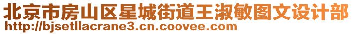 北京市房山區星城街道王淑敏圖文設計部