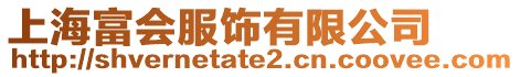 上海富會服飾有限公司