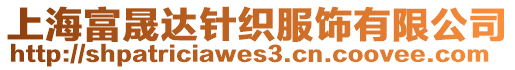 上海富晟達針織服飾有限公司