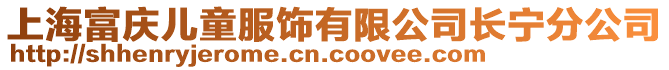 上海富慶兒童服飾有限公司長寧分公司