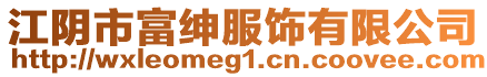 江陰市富紳服飾有限公司