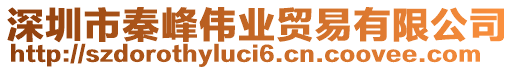 深圳市秦峰偉業貿易有限公司