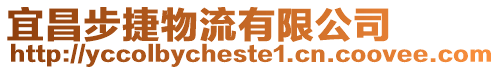 宜昌步捷物流有限公司