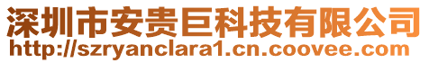 深圳市安貴巨科技有限公司