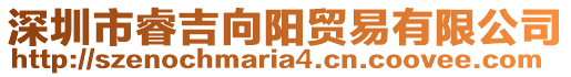 深圳市睿吉向陽貿易有限公司