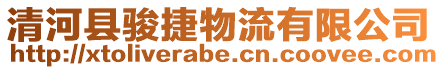 清河縣駿捷物流有限公司